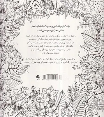 جنگل سحرآمیز(سفری عجیب در کتاب رنگ آمیزی)